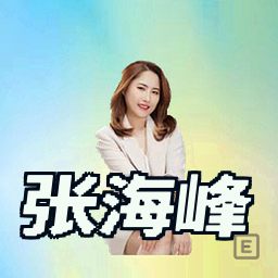 张海峰