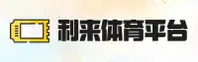 利来体育最新官网找不到？利来体育唯一正版入口直达。